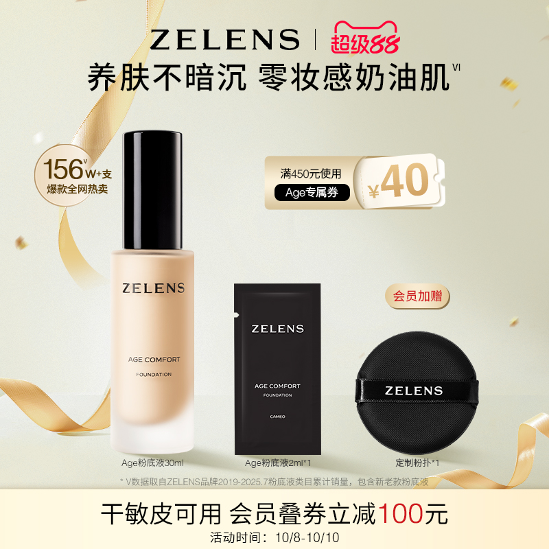 【超级88】ZELENS Age养肤粉底液干皮持久水润保湿遮瑕敏感肌