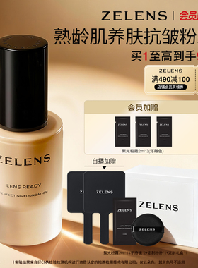 【会员盛典】ZELENS Lens聚光粉霜礼盒 奢润养肤粉底液持久遮瑕