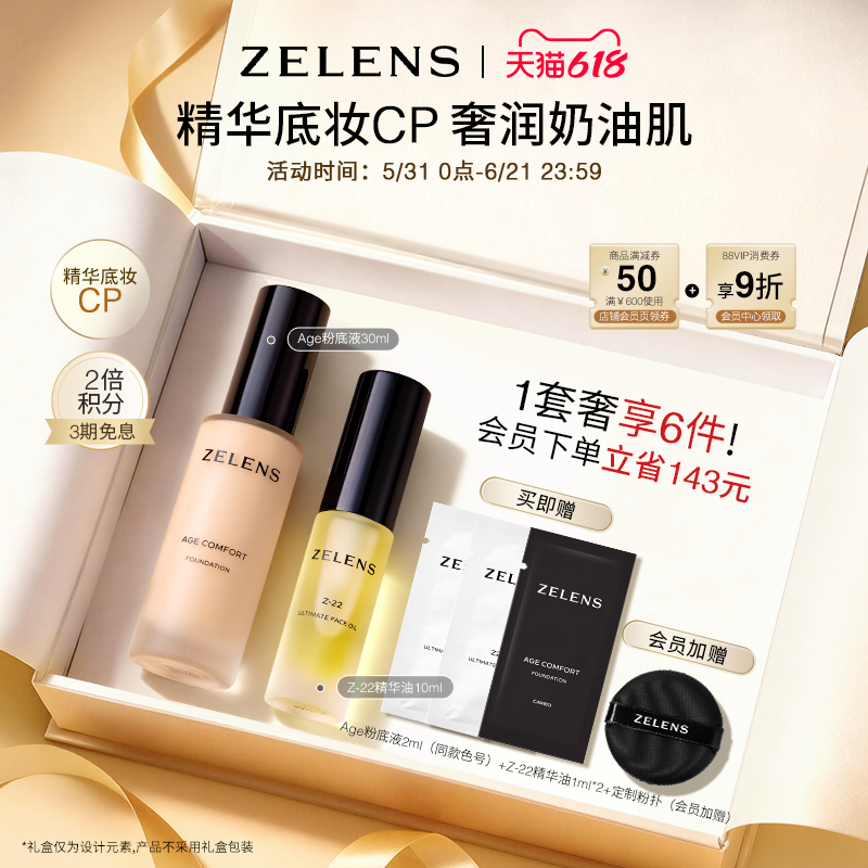 【618狂欢】ZELENS Age干皮养肤粉底液 Z22精华油持久水润套装