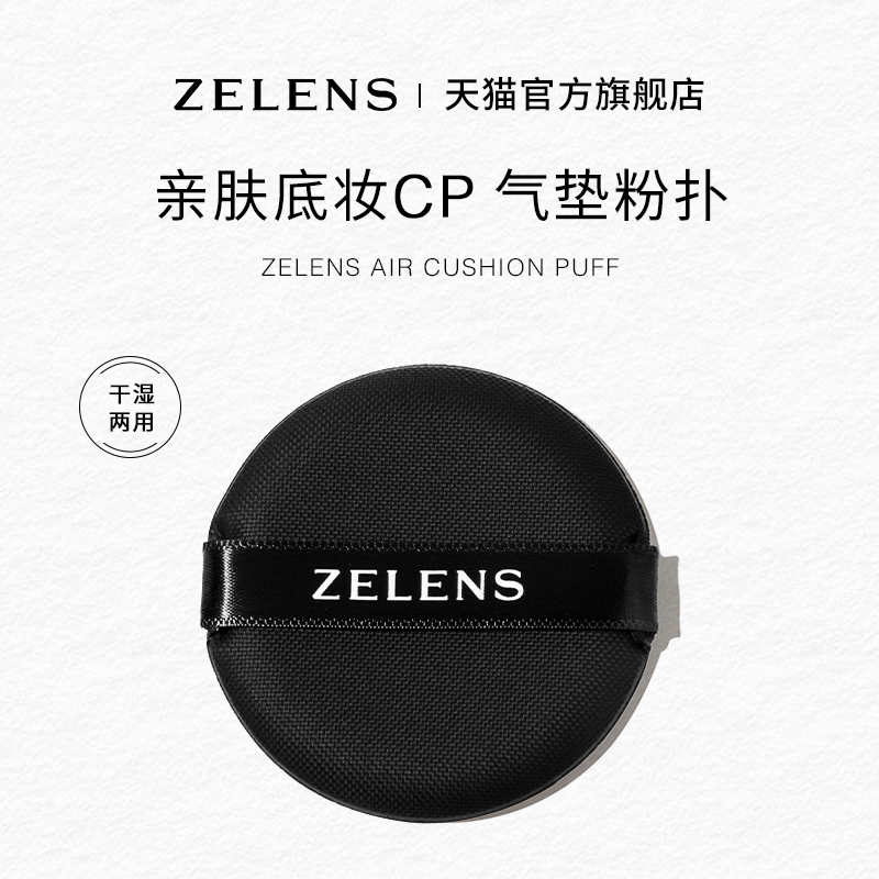 ZELENS定制粉扑柔软亲肤干湿两用 彩妆/香水/美妆工具 粉底液/膏 原图主图