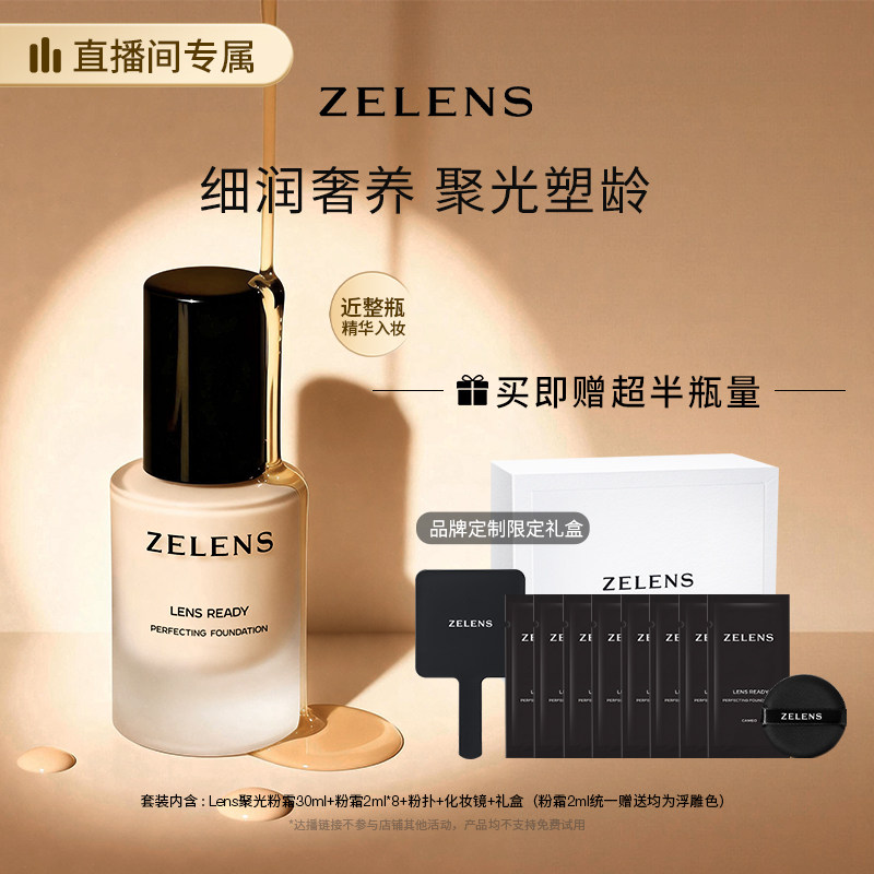 【直播推荐】ZELENSLens聚光粉霜奢润养肤粉底液