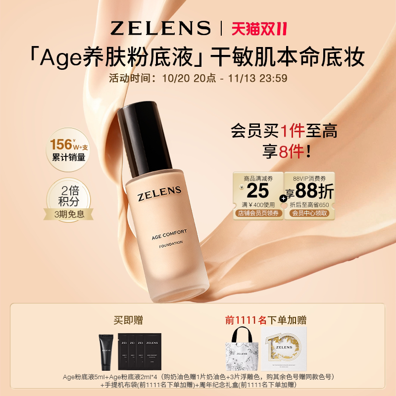 【双11狂欢】ZELENS Age养肤粉底液 干皮持久滋润轻薄遮瑕不卡粉