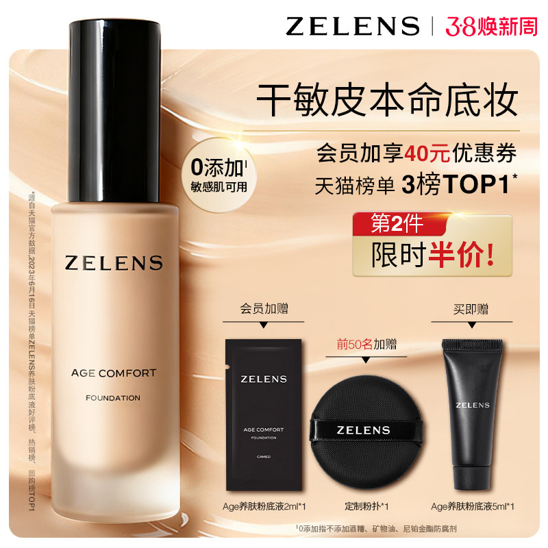 【第二件半价】ZELENS Age秋冬养肤粉底液 干皮持久滋润轻薄遮瑕