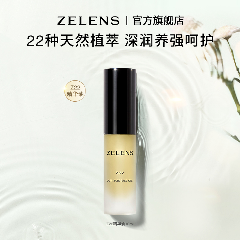 【官方正品】ZELENS Z22植萃精华油强韧维稳保湿紧致滋润以油养肤