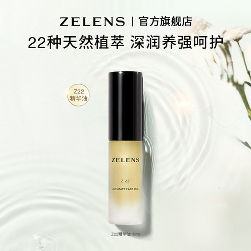 【官方正品】ZELENS Z22植萃精华油强韧维稳保湿紧致滋润以油养肤
