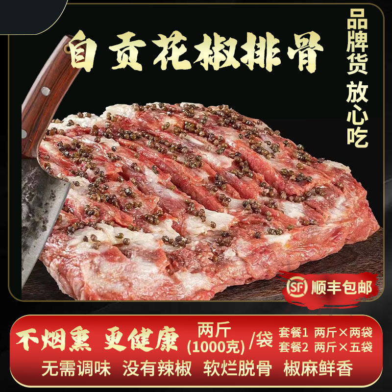 自贡花椒排骨新鲜腌制免调味不烟熏空气炸锅美食方便菜不含脊骨