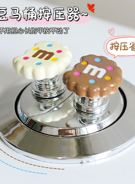 可爱m豆饼干马桶按压器美甲专用高级创意卫生间厕所冲水按钮装饰