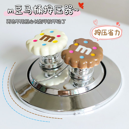可爱m豆饼干马桶按压器