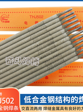 正品大桥电焊条THJ502 E5003抗裂高强度电焊条 J502低合金钢焊条