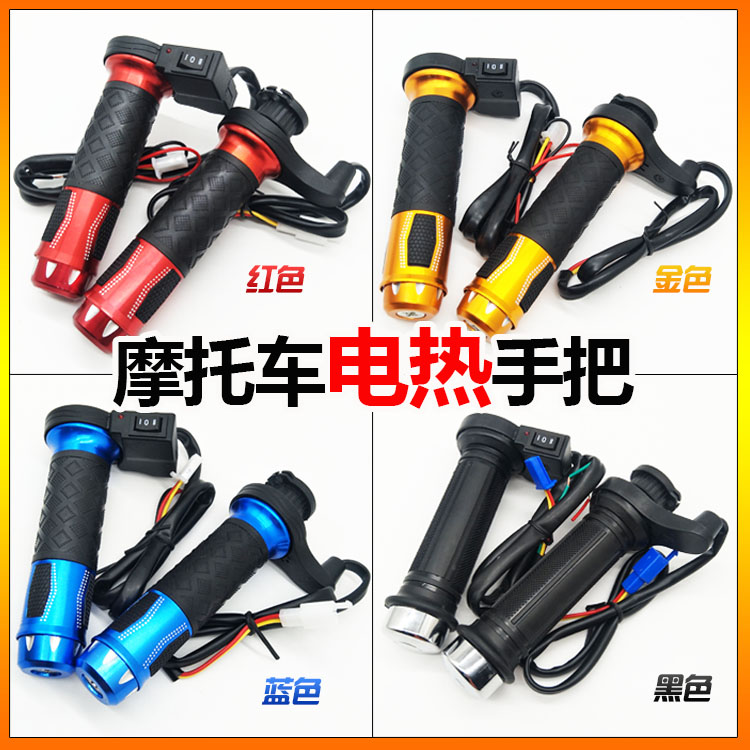 摩托车改装彩色手把三档加热暖手12V电热手把套取暖速热手把通用
