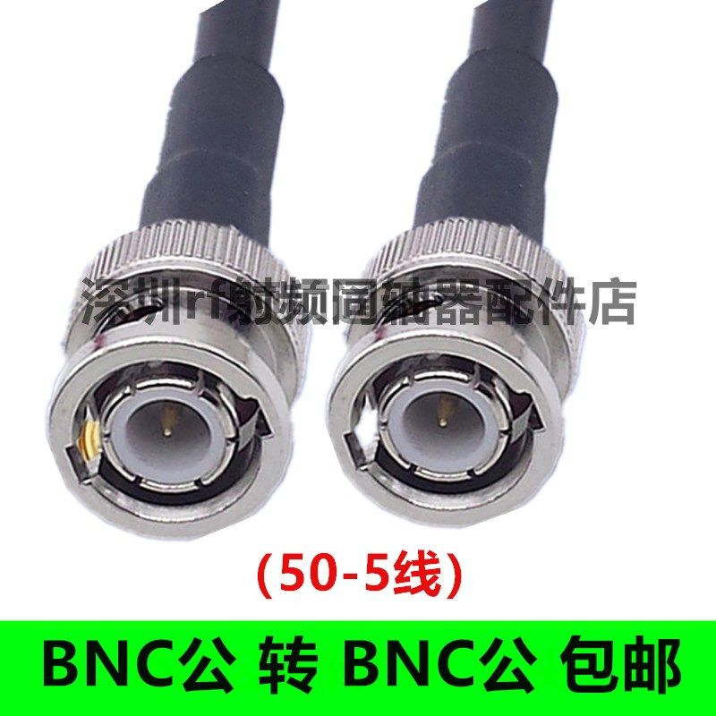 BNC公头转BNC公头射频线50-5同轴线Q9头转换线BNC公转公延长线