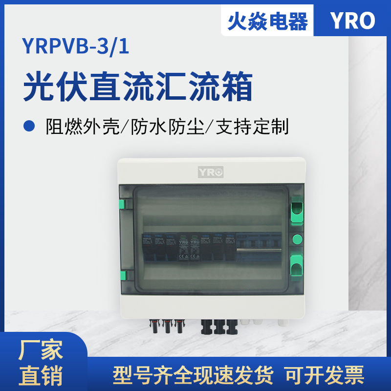 PRPVB-3/1  3进1出 29.5*40.5*13.5 光伏直流配电箱 成套汇流箱