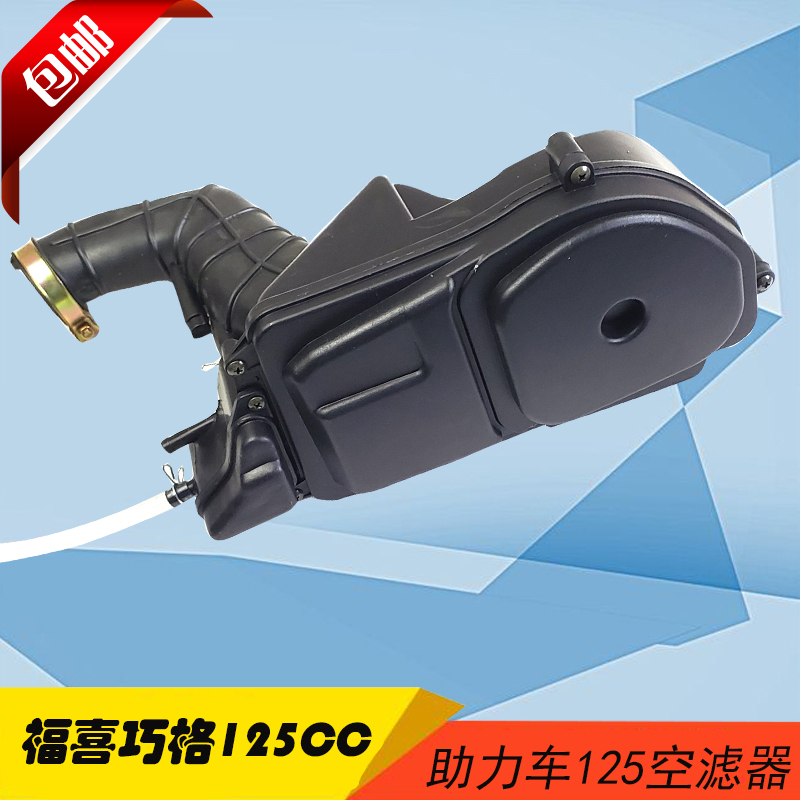 踏板摩托车助力车福喜125空滤器巧格鬼火GY6豪迈滤清器总成含滤芯