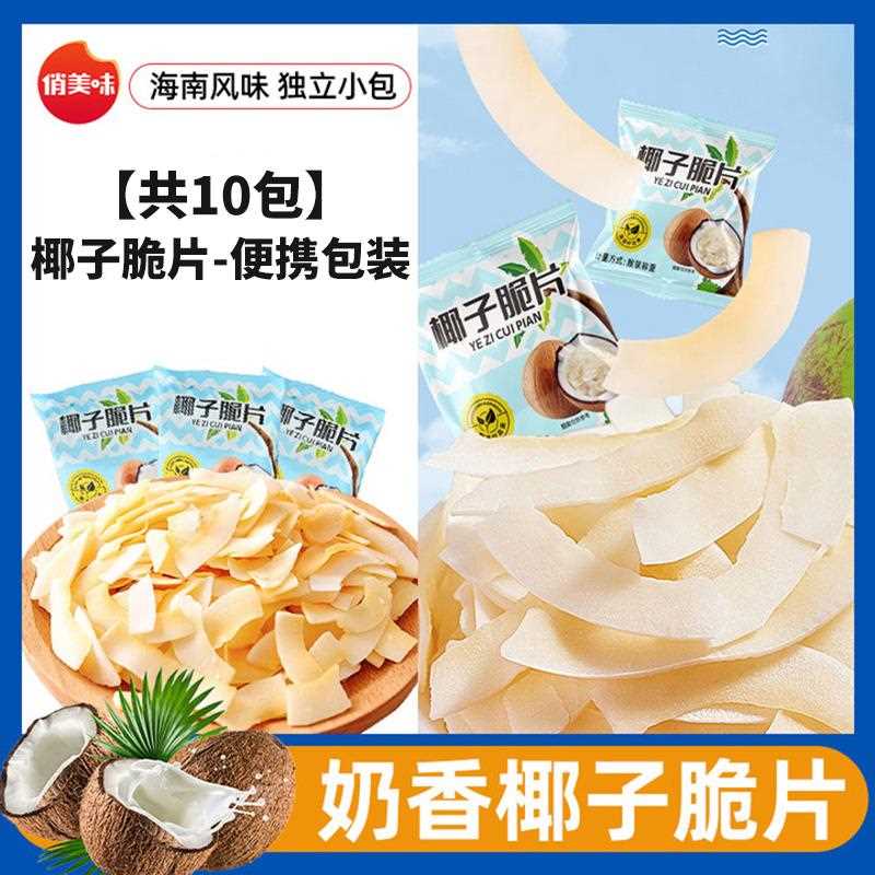 椰子片脆片小包装椰子肉干块角海南特产零食休闲食品小吃椰子脆
