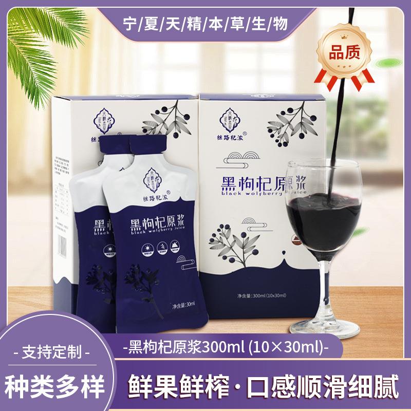 宁夏枸杞原浆鲜果鲜榨黑枸杞原浆袋装30ml 花青素浓缩果汁