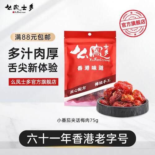 新疆包邮么凤士多小番茄夹话梅肉75g酸甜开胃解馋果脯干休闲零食