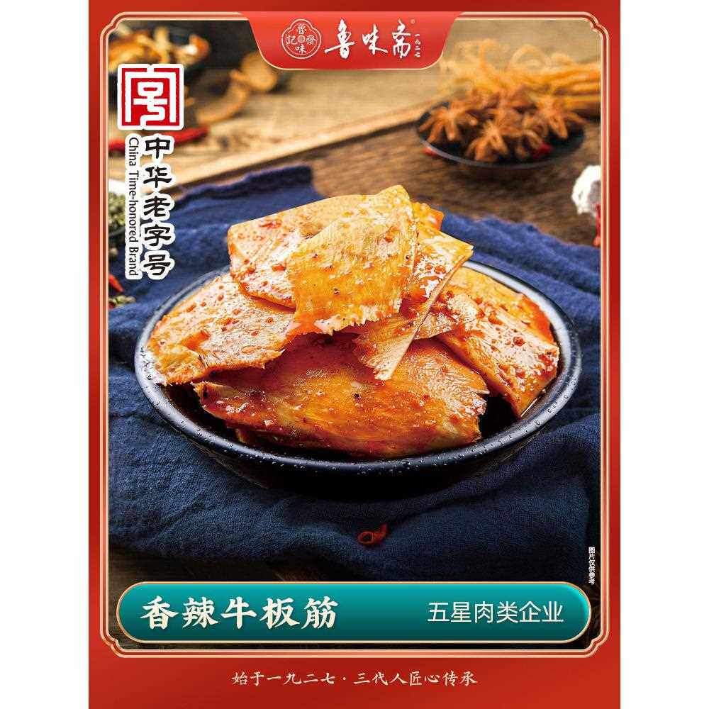 鲁味斋牛板筋香辣牛蹄筋休闲食品牛筋网红小零食真空即食小吃熟食