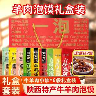 【礼盒款】羊肉泡馍陜西特产牛肉小炒泡馍手提装整箱送礼长辈