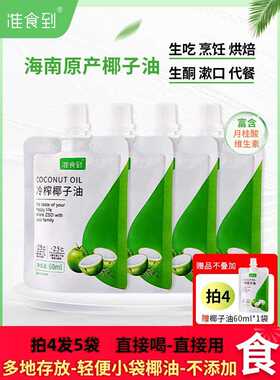 5瓶海南特色鲜鲜椰子油1瓶，不含添加剂食用油60ml，多容量小包装