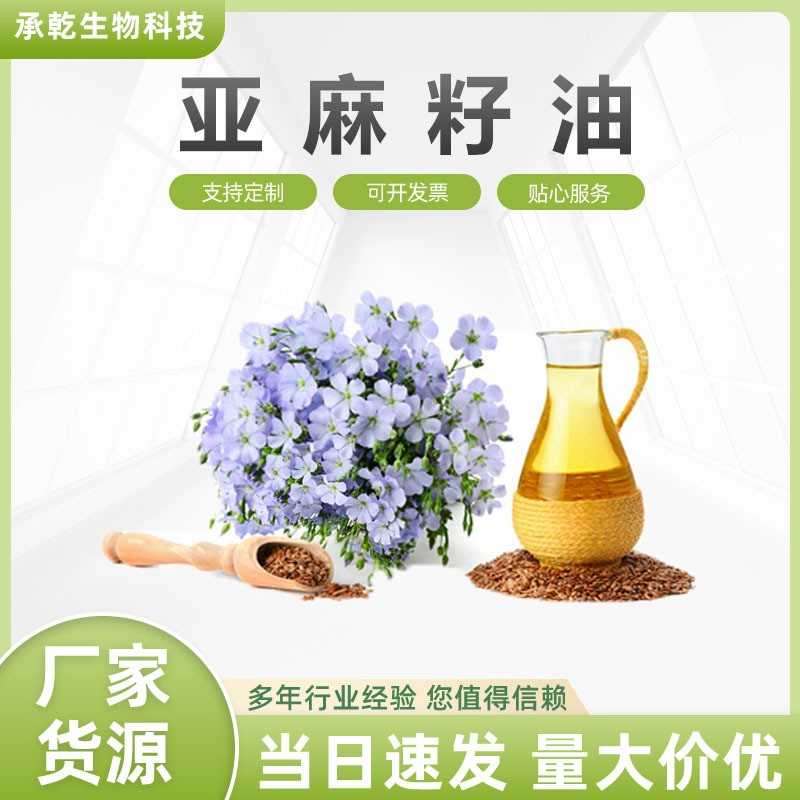 亚麻籽油 a-亚麻酸50% 亚麻油原料 亚麻籽提取物 1KG起 包邮