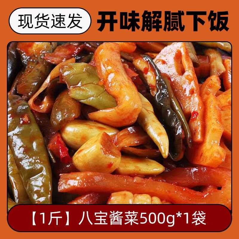 山东酱八宝特色什锦酱菜小咸菜下饭菜家用即食拌咸菜商用酱香