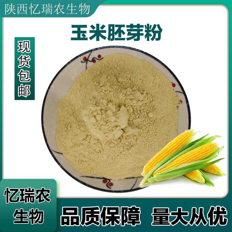 玉米胚芽粉200ppm/玉米胚芽浓缩粉99 /代餐粉/