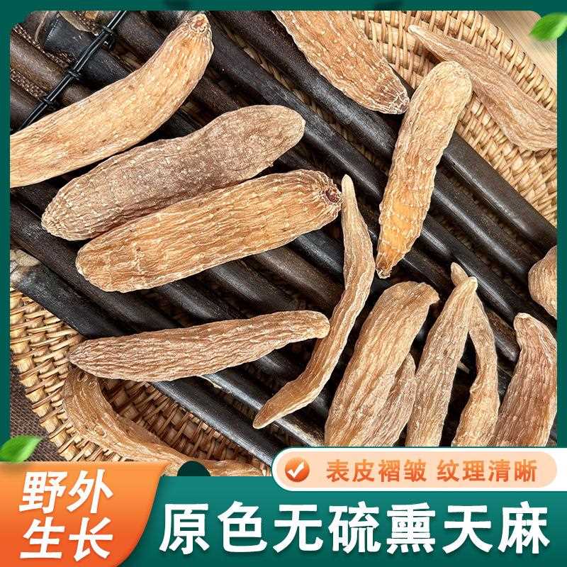 长白山林下干天麻东北特产天麻冬麻500g农家采摘自然晒干