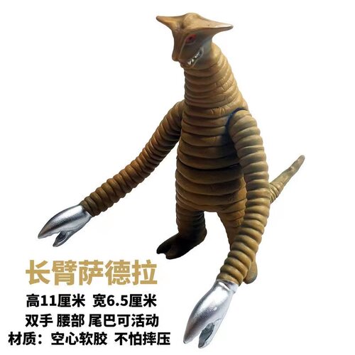 小号怪兽长臂萨德拉软胶人偶玩具