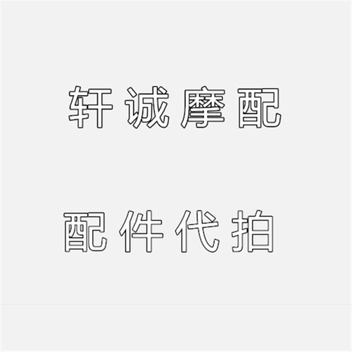 热销轩诚摩配BJ600QJ30w0前泥板导流罩护板装饰板后泥板塑料件配