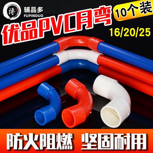 热销pvc线管弯头16 20 25电线管90度月弯红色R蓝色电工套管配件大