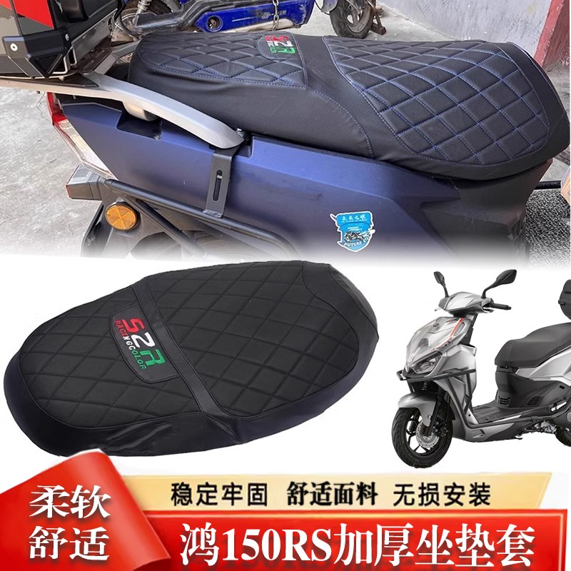 热销适用a钱江鸿150RS座垫套加厚款座套防水 坐垫保护套改装防嗮