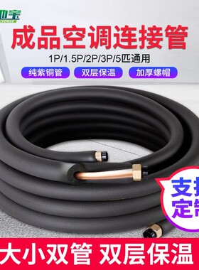 热销空调铜管成品连接管专用管子加厚纯铜H1匹1.5p3P紫铜免焊接管