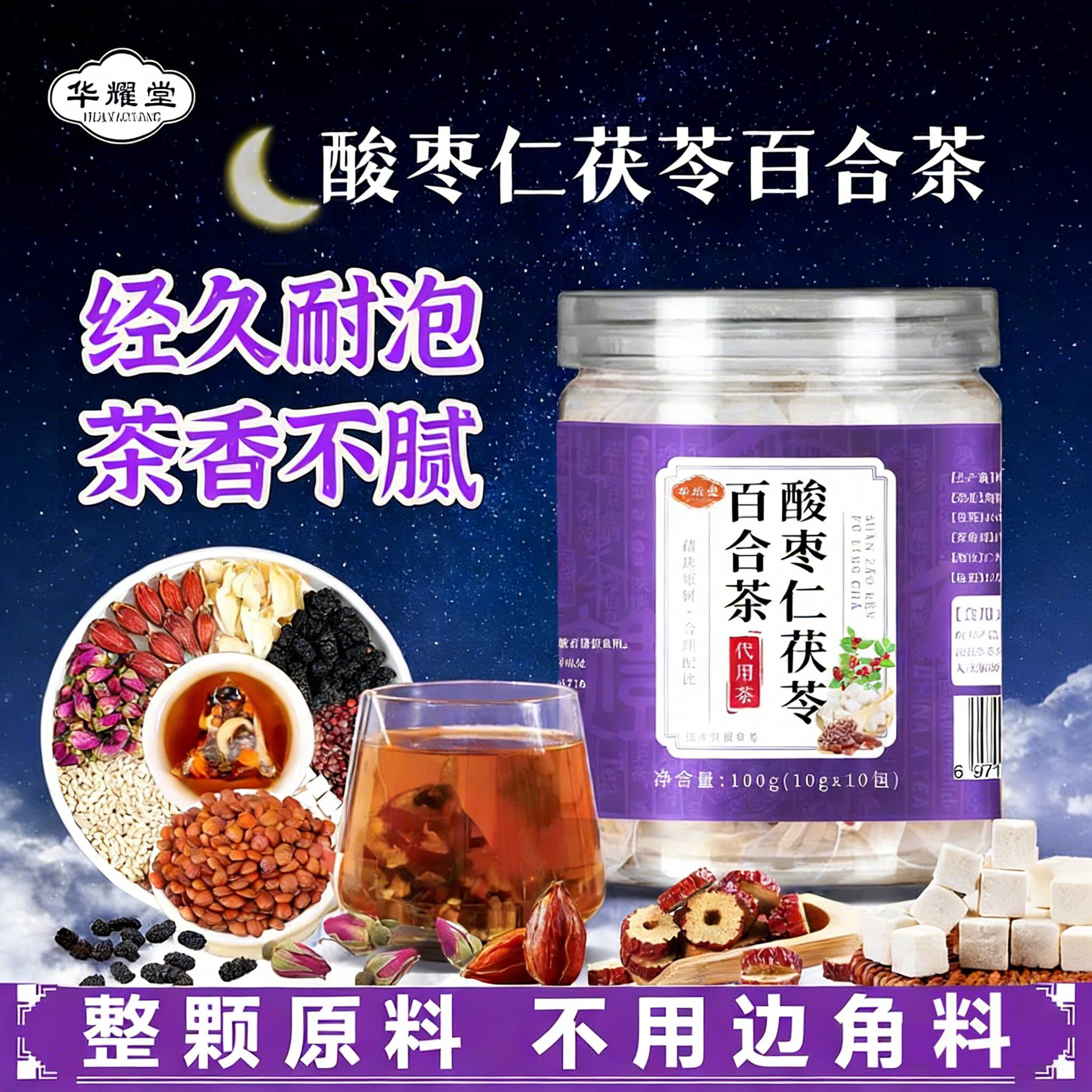 【晚安茶】酸枣仁百合茯苓茶精选纯天然原料茶香不腻睡眠养生茶