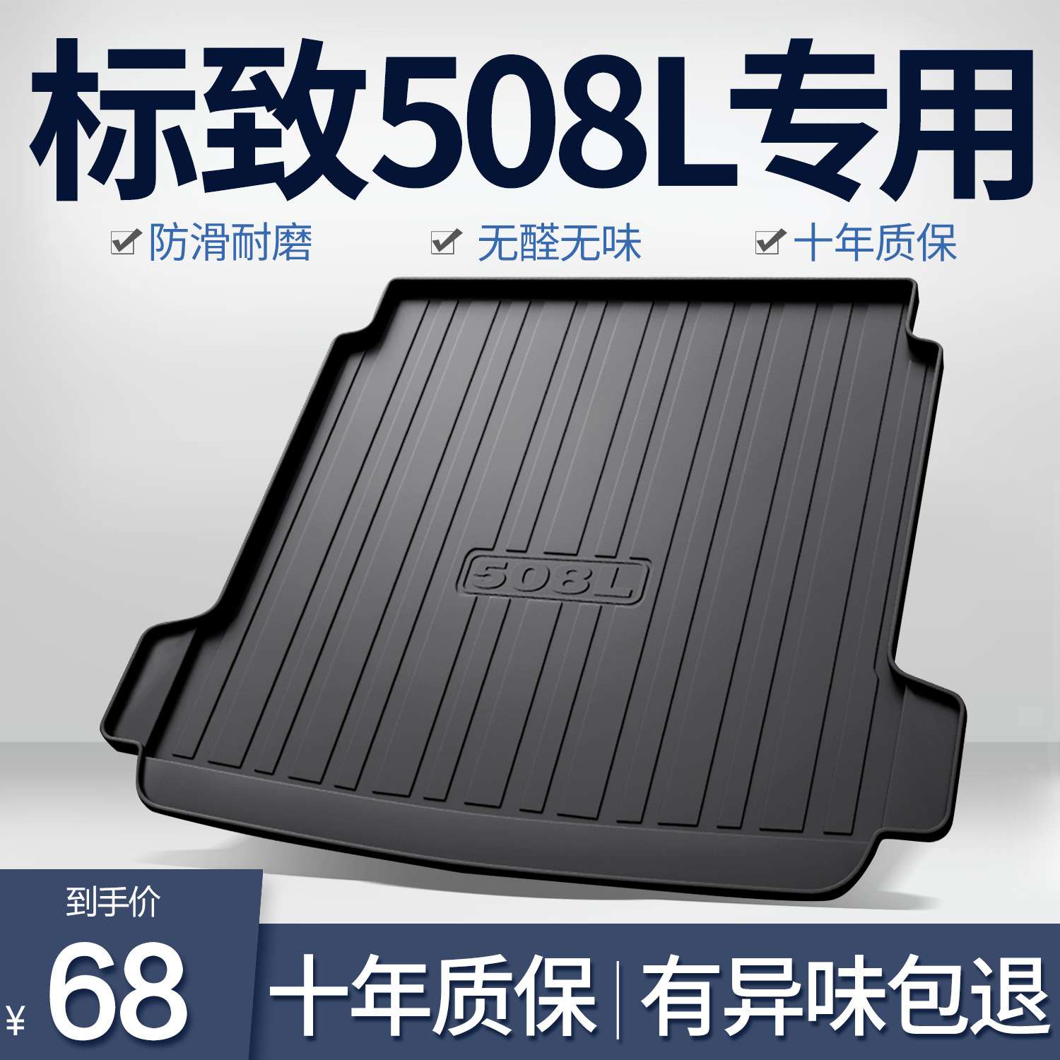 东风508L后备箱垫内饰改装配件汽车装饰用品TPE防水后尾箱垫