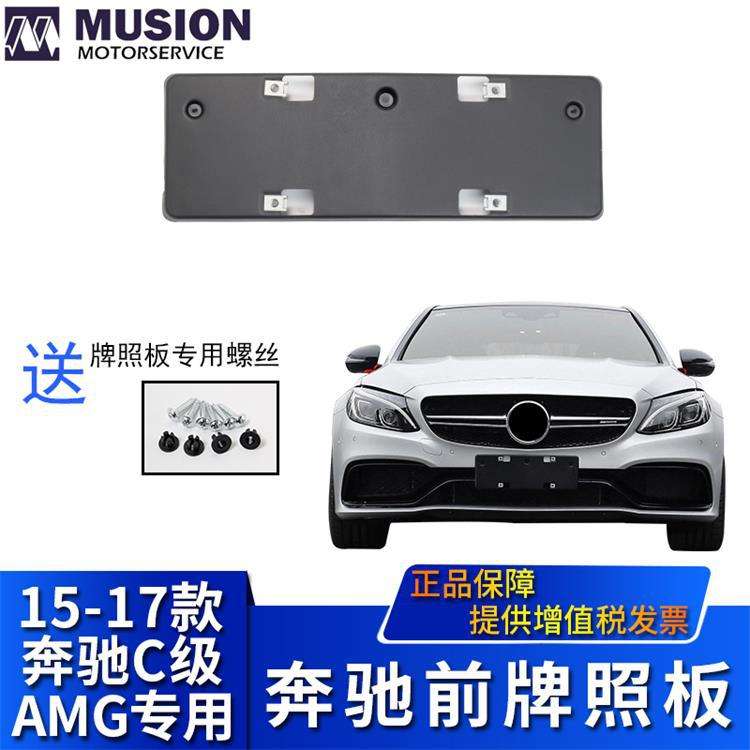 曼世适用于奔驰W205C63前牌照板AMG牌照架C180C200牌照托牌照边框