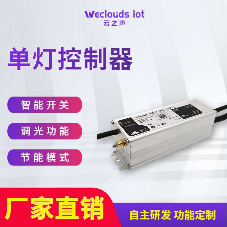 4G金属单灯控制器远程控制数据采集智慧路灯智能照明控制器