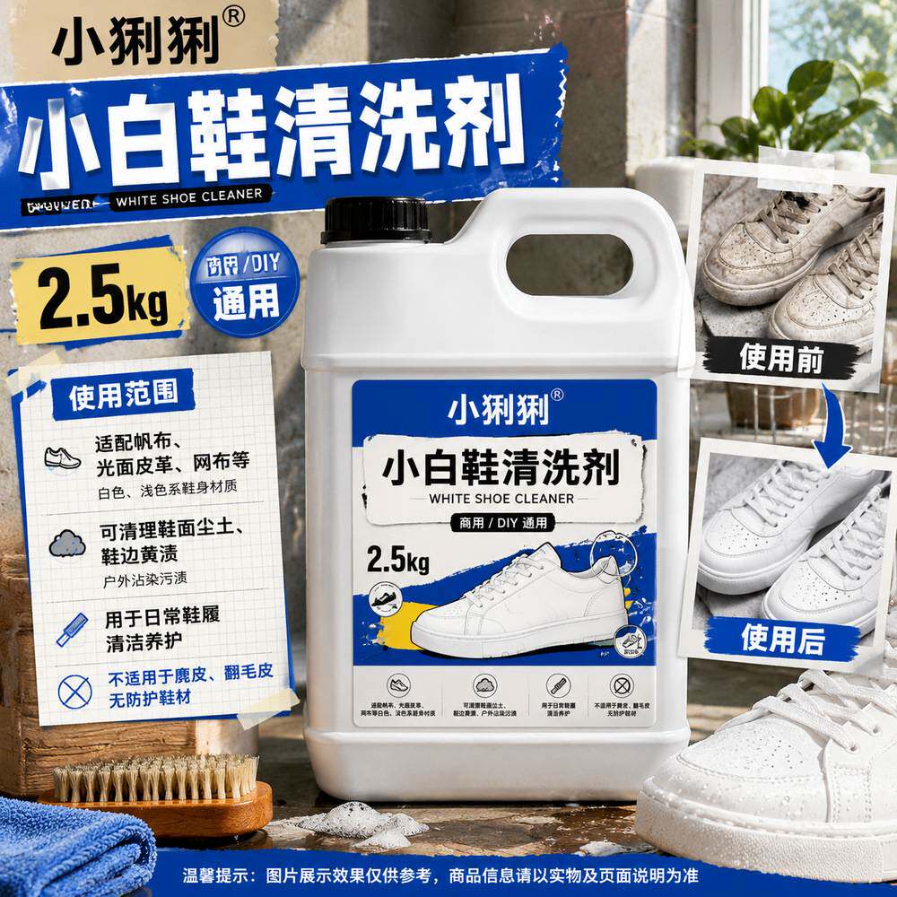 小白鞋增白剂白皮鞋帆布鞋网面鞋