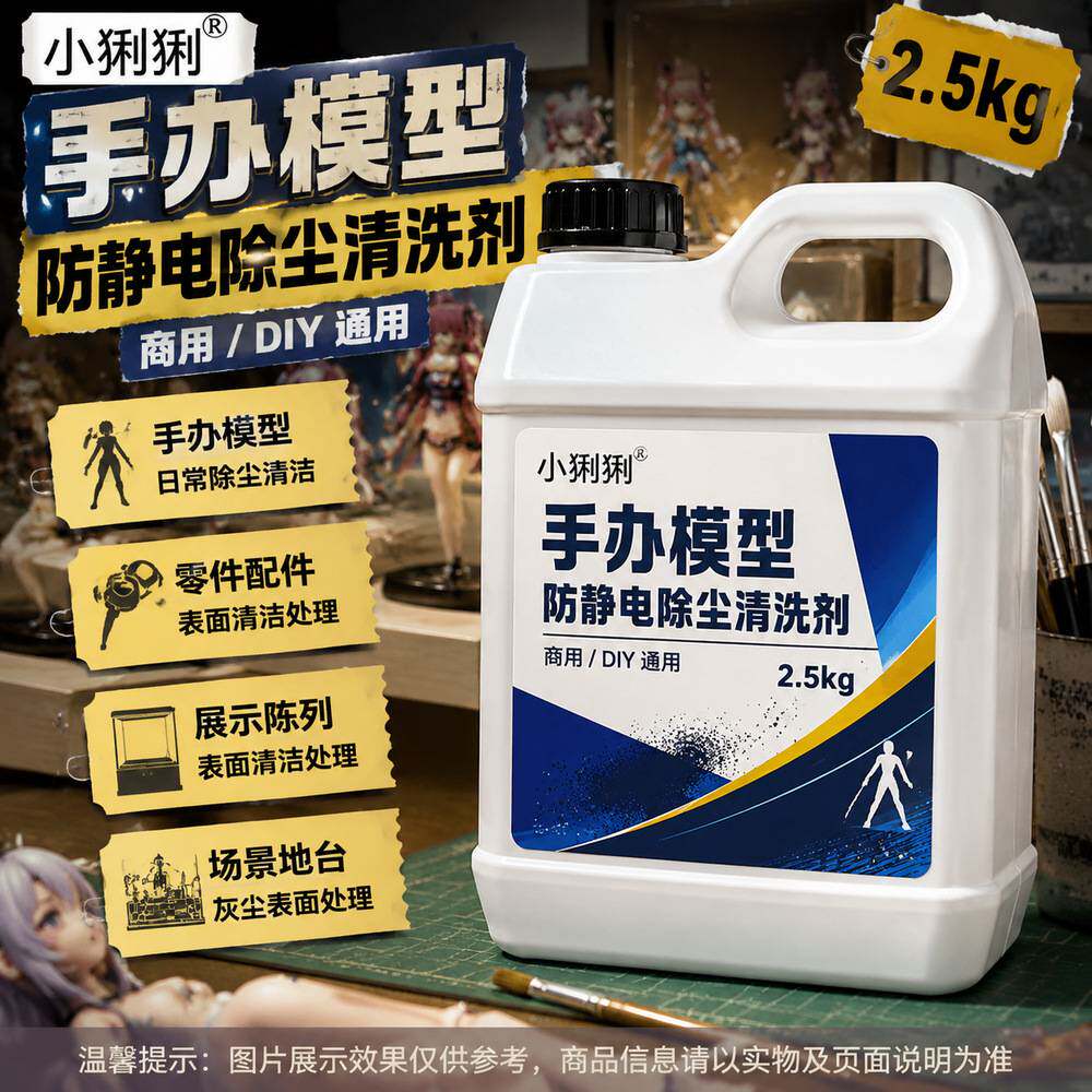 手办模型防静电除尘翻新剂树脂