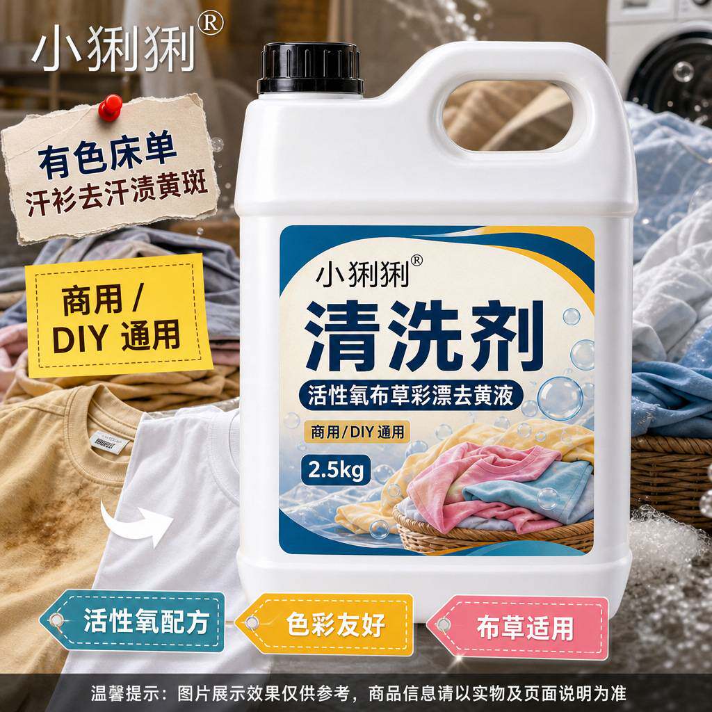 活性氧布草彩漂去黄液床单被套
