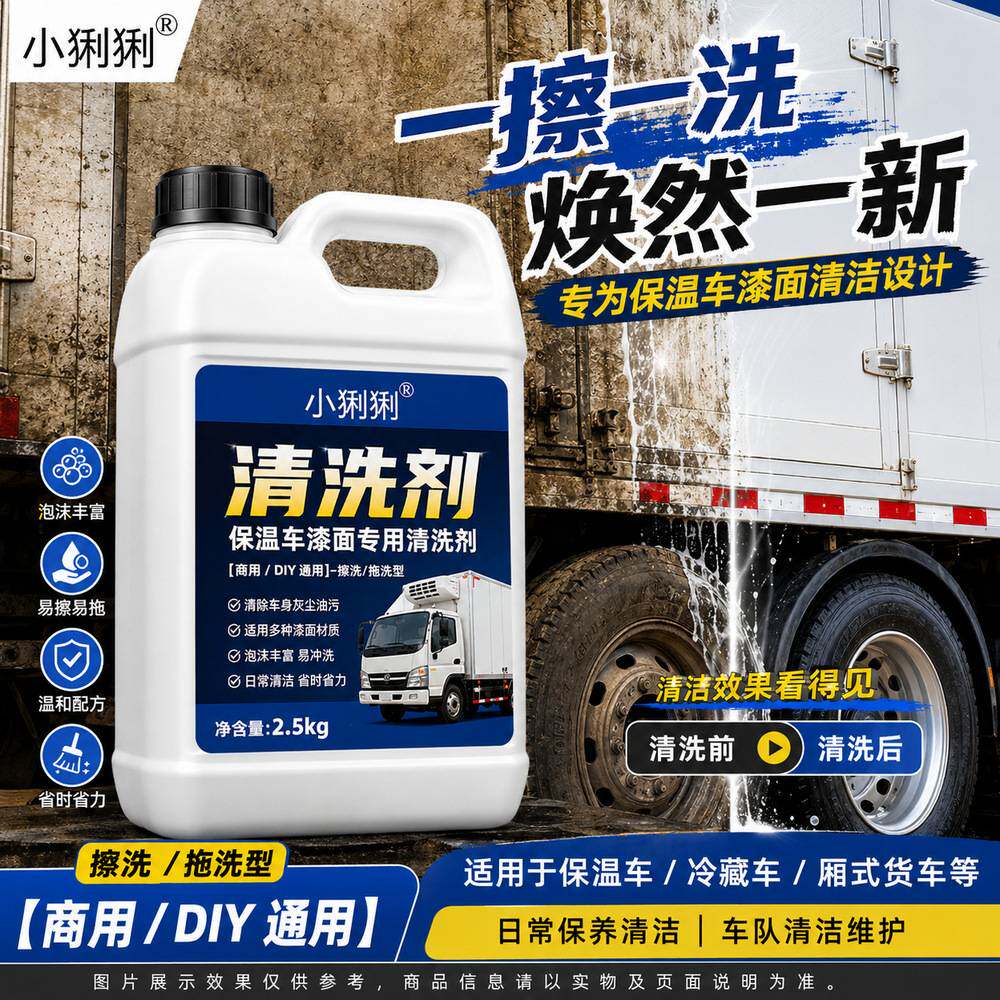 大货车洗车液大桶装运输车队车身