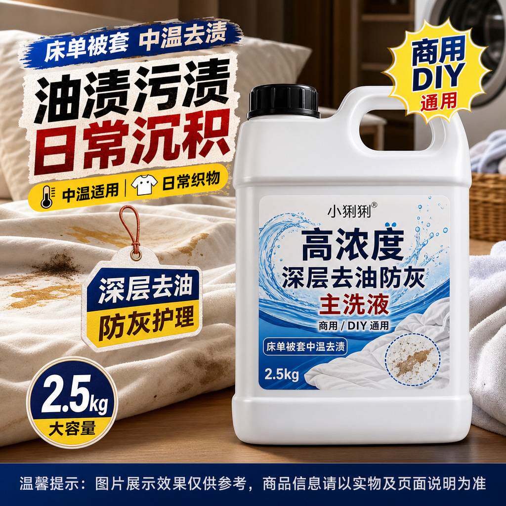 客房床品深层去油防灰主洗液高