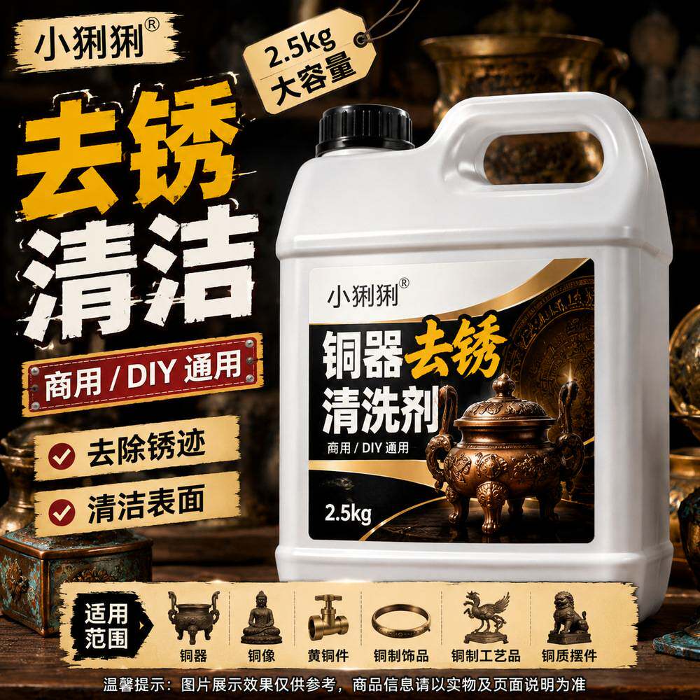 铜器去锈清洗剂黄铜紫铜青铜摆件