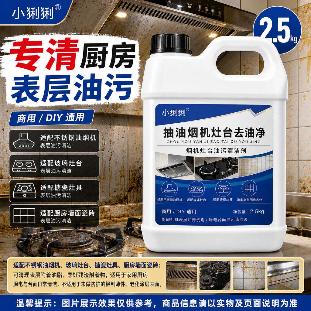 烟机灶台重油污清洁剂用厨房油垢去污除油清洁剂