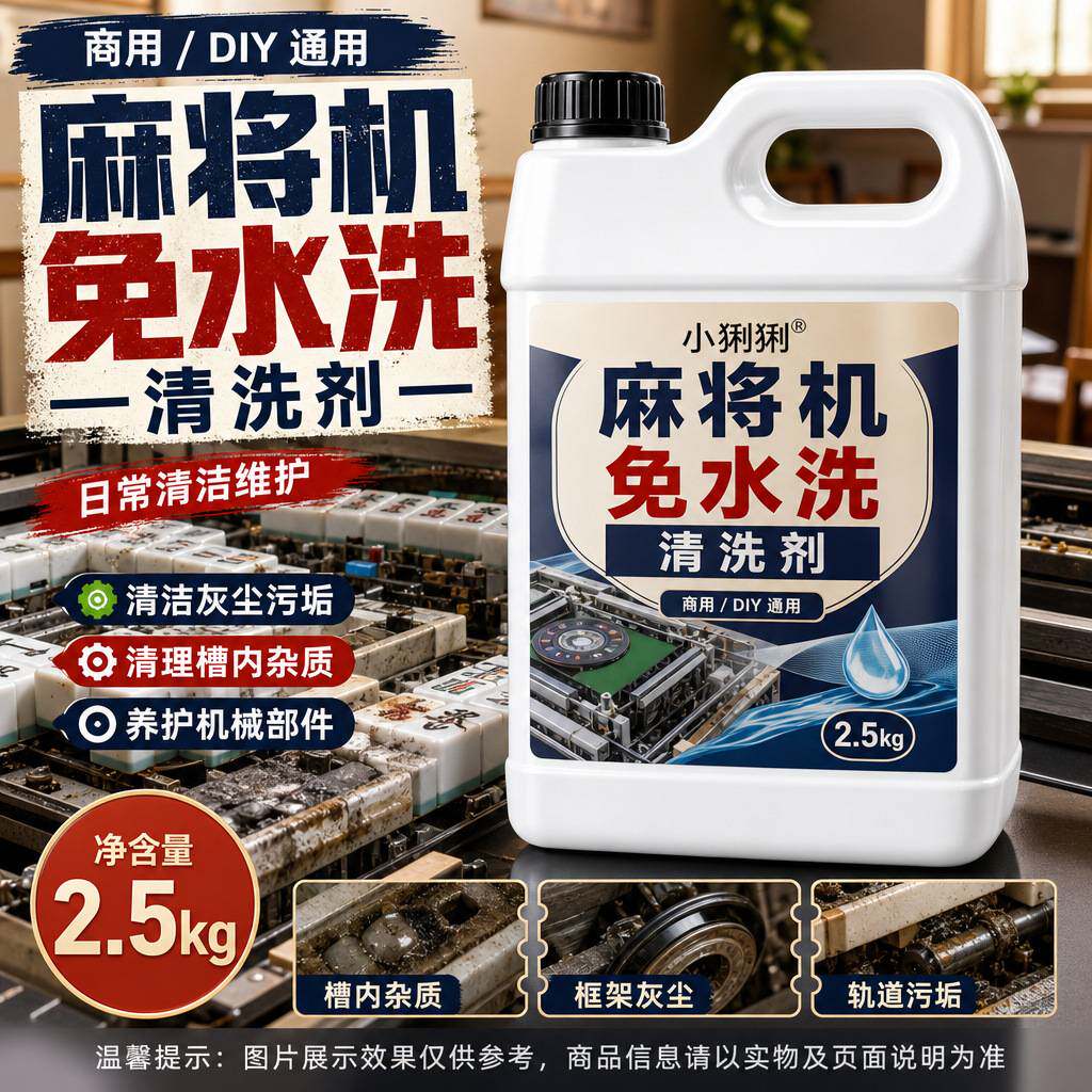 麻将机免水洗清洁剂全自动麻将牌