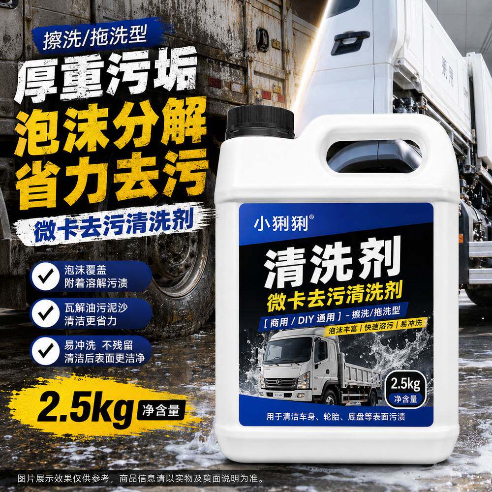 大货车保险杠重污渍洗车液运输