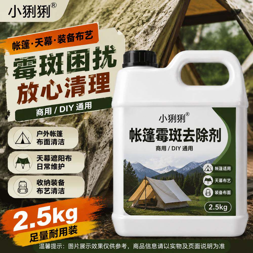 帐篷霉斑去除剂户外露营野营登山
