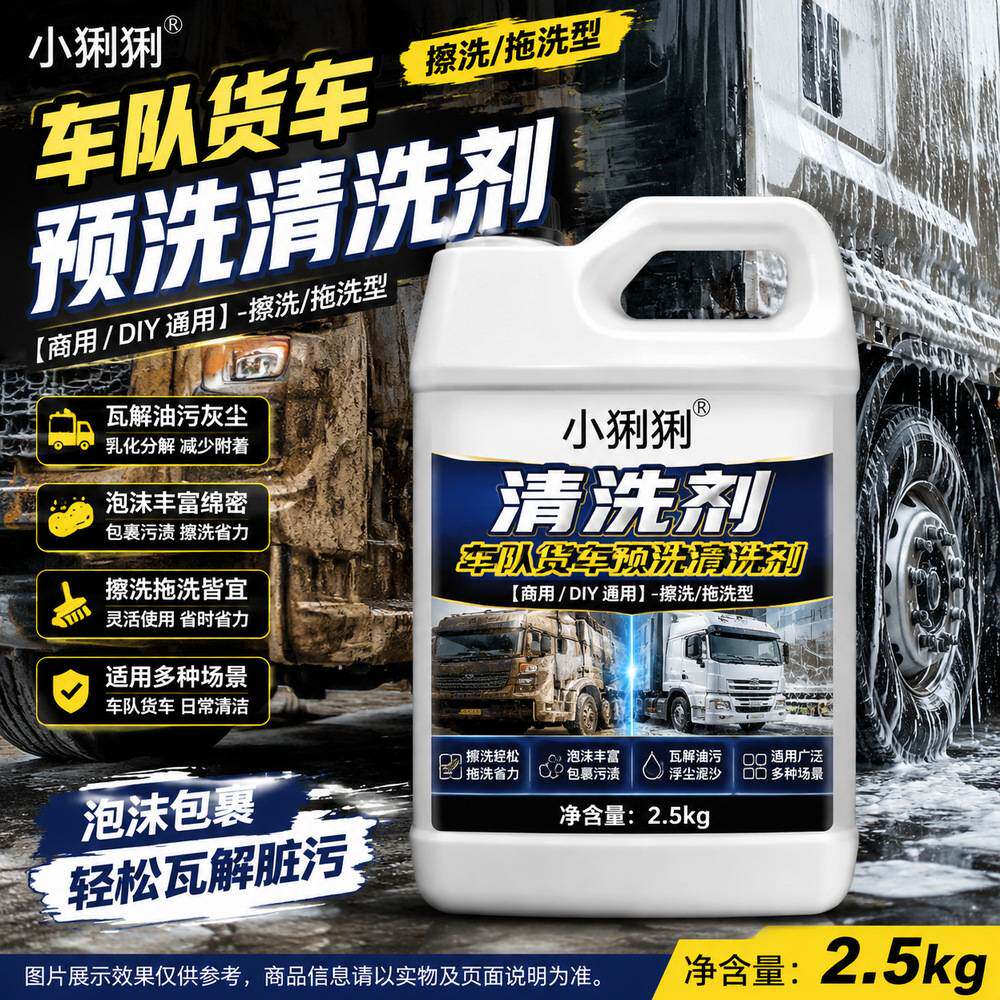 专线洗车液大货车专用运输车辆