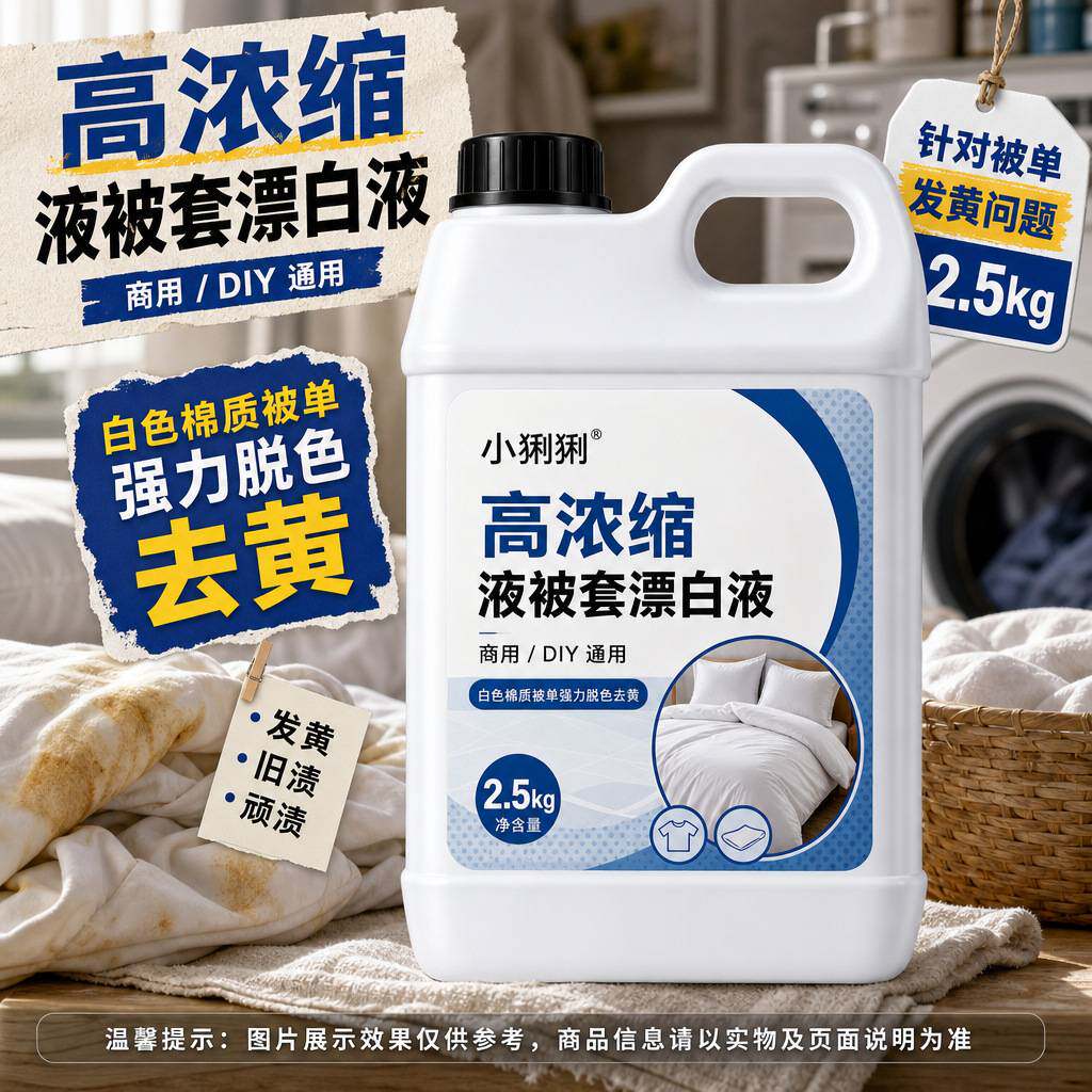 棉织被套漂白液高浓缩床单床布