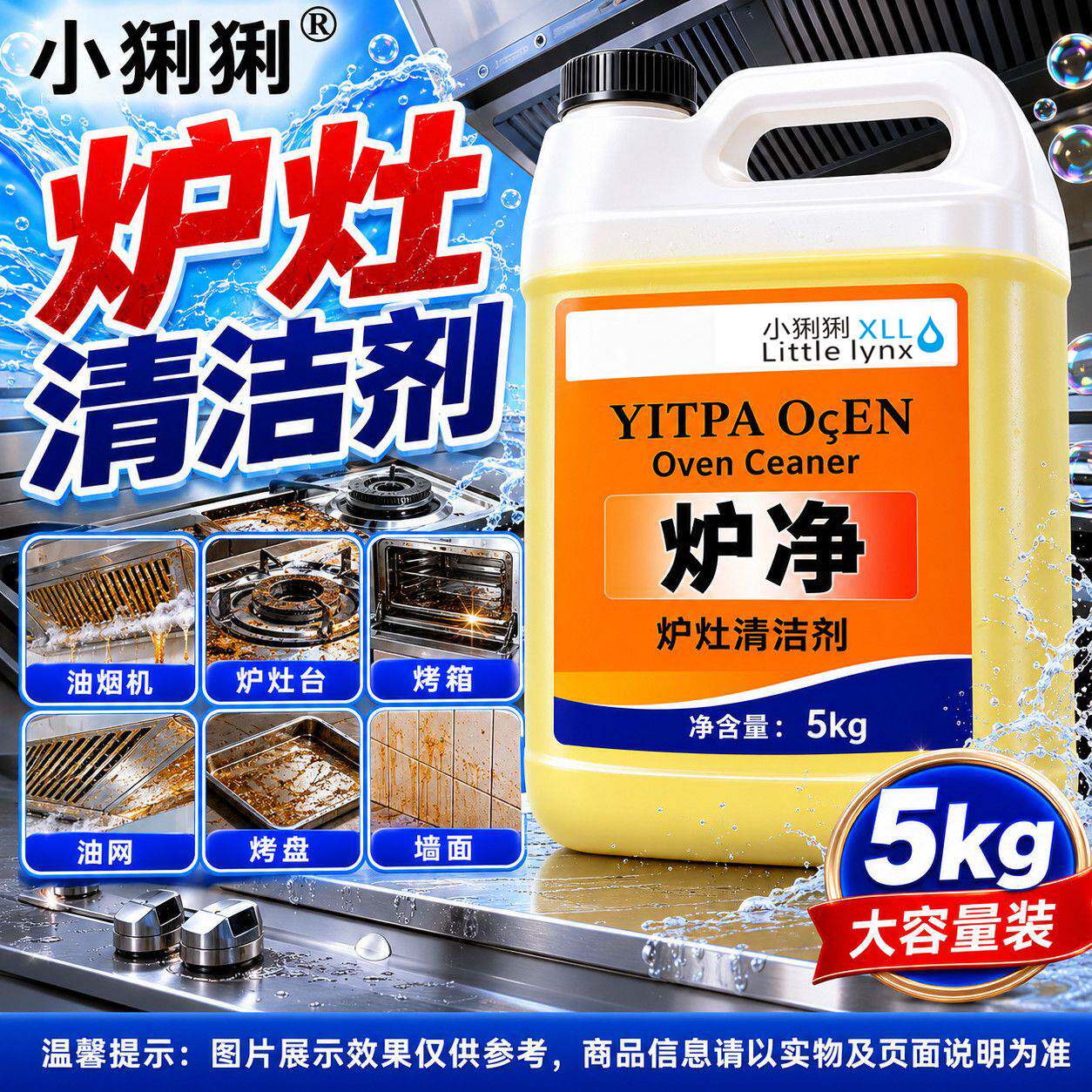 炉净炉灶清洁剂扒炉烤盘油厨房