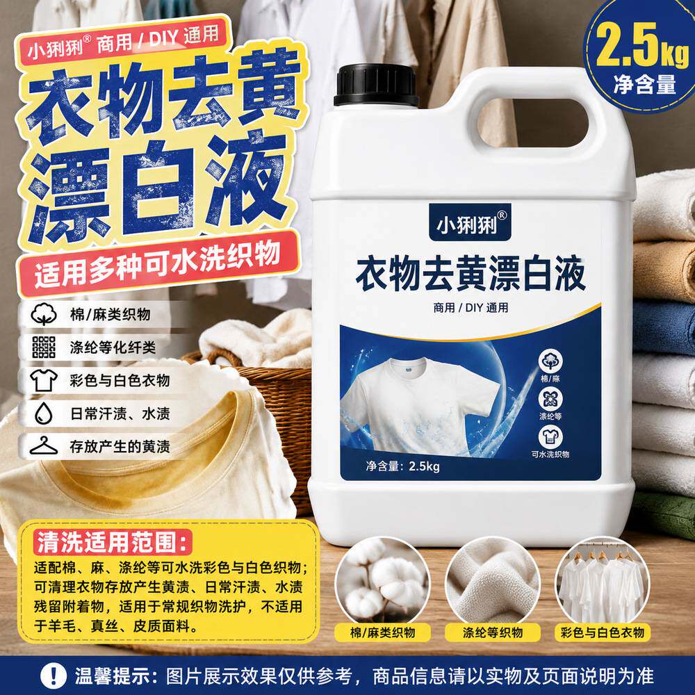 衣物去黄漂白液白色白恤衬衫黄渍
